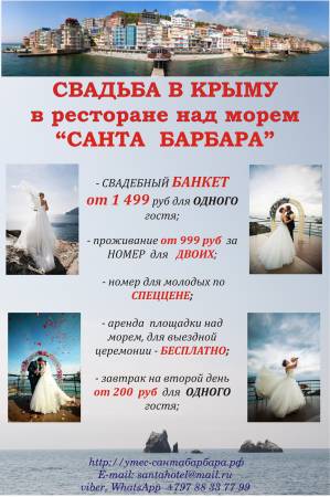 Свадьба в Крыму в Утесе около Алушты