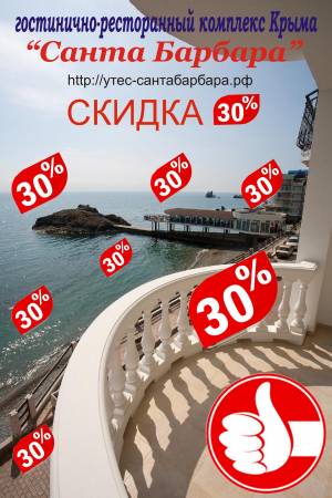 Акции на отдых в Крыму