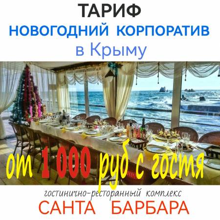 Новогодний корпоратив в Крыму