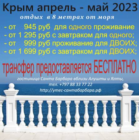 отдых в Крыму в мае 2023